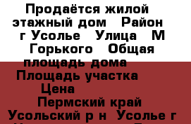 Продаётся жилой 2 этажный дом › Район ­ г.Усолье › Улица ­ М.Горького › Общая площадь дома ­ 70 › Площадь участка ­ 6 › Цена ­ 2 850 000 - Пермский край, Усольский р-н, Усолье г. Недвижимость » Дома, коттеджи, дачи продажа   